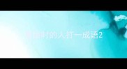 最惜时的人打一成语