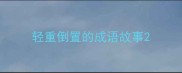 轻重倒置的成语故事
