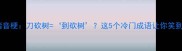 成语谐音梗刀砍树到砍树这5个冷门成语让你笑到打鸣