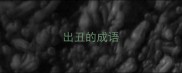 出丑的成语