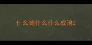 什么蝇什么什么成语