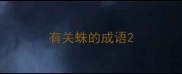 有关蛛的成语