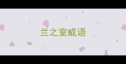 兰之室成语