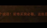 与房有关的10个成语装修买房必看这些忌讳千万别踩雷