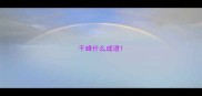 千峰什么成语