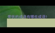 带抚的成语有哪些成语