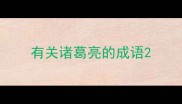 有关诸葛亮的成语