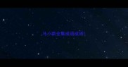 马小跳全集成语成语