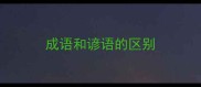 成语和谚语的区别