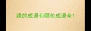 绿的成语有哪些成语全