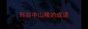 形容中山陵的成语