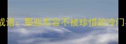 15个易被忽视的成语那些形容不被珍惜的冷门典故与人生启示