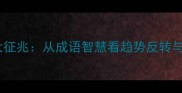 上涨的五大征兆从成语智慧看趋势反转与投资机遇