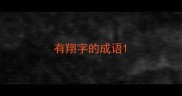 有翔字的成语