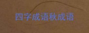 四字成语秋成语