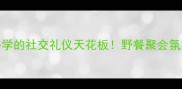 曲水流觞必学的社交礼仪天花板野餐聚会氛围感拉满秘籍
