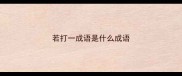 若打一成语是什么成语