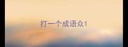 打一个成语众