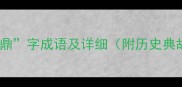 10个最常用的鼎字成语及详细附历史典故和现代用法