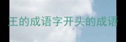 王的成语字开头的成语
