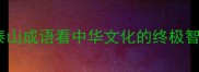 登峰造极从泰山成语看中华文化的终极智慧与精神境界
