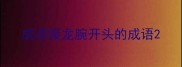 成语接龙腕开头的成语