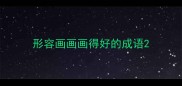 形容画画画得好的成语