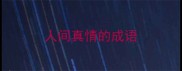 人间真情的成语