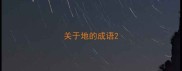 关于地的成语