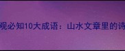 自然景观必知10大成语山水文章里的诗意中国