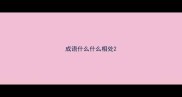 成语什么什么相处