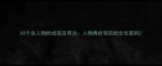 50个含人物的成语及用法人物典故背后的文化密码