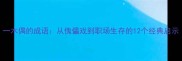 一木偶的成语从傀儡戏到职场生存的12个经典启示