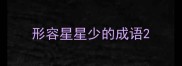 形容星星少的成语