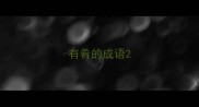 有肴的成语