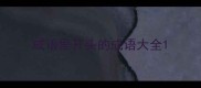 成语里开头的成语大全
