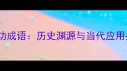 水庆功成语历史渊源与当代应用指南
