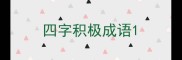 四字积极成语