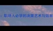 沙漏之智职场人必学的决策艺术与效率提升秘籍