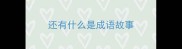 还有什么是成语故事