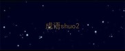 成语shuo
