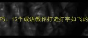 高效输入技巧15个成语教你打造打字如飞的职场竞争力