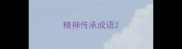 精神传承成语