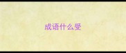 成语什么受