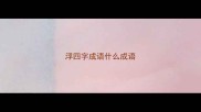 浮四字成语什么成语