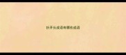 折开头成语有哪些成语