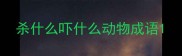 杀什么吓什么动物成语
