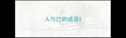 人与已的成语