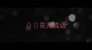 花开成语