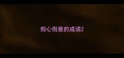 假心假意的成语